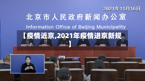 【疫情近京,2021年疫情进京新规】-第1张图片