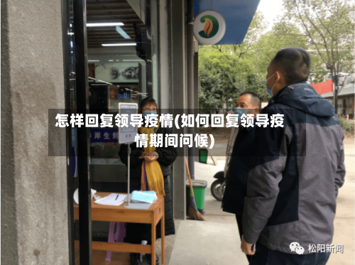 怎样回复领导疫情(如何回复领导疫情期间问候)-第1张图片