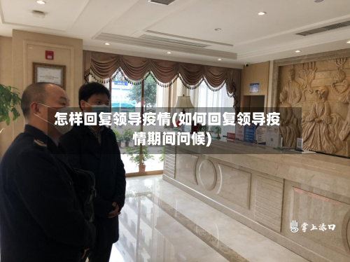 怎样回复领导疫情(如何回复领导疫情期间问候)-第3张图片