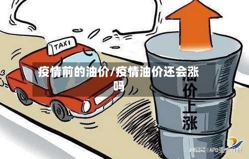 疫情前的油价/疫情油价还会涨吗-第1张图片
