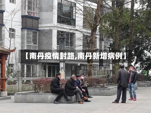 【南丹疫情封路,南丹新增病例】-第1张图片
