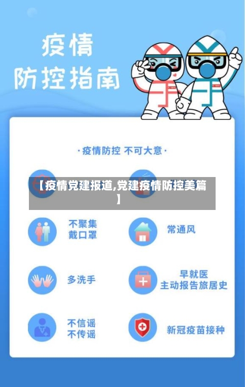 【疫情党建报道,党建疫情防控美篇】-第3张图片