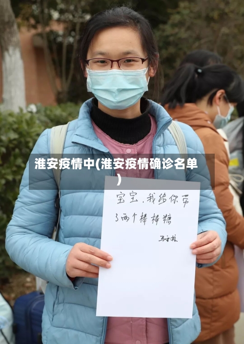 淮安疫情中(淮安疫情确诊名单)-第1张图片