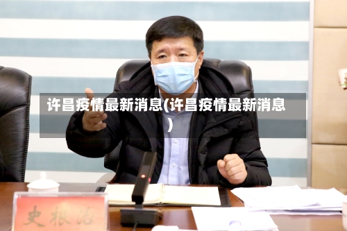 许昌疫情最新消息(许昌疫情最新消息)-第3张图片