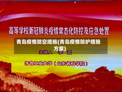 青岛疫情防空措施(青岛疫情防护措施方案)-第1张图片