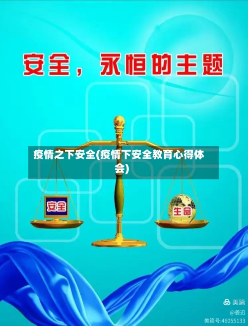 疫情之下安全(疫情下安全教育心得体会)-第2张图片