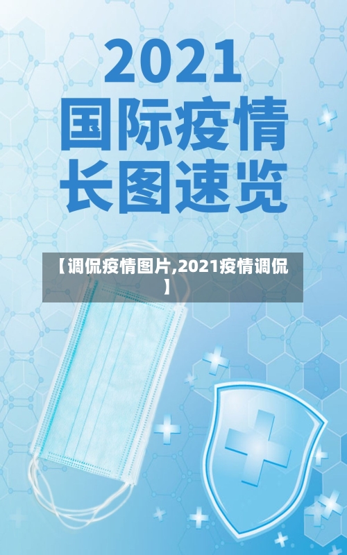 【调侃疫情图片,2021疫情调侃】-第1张图片