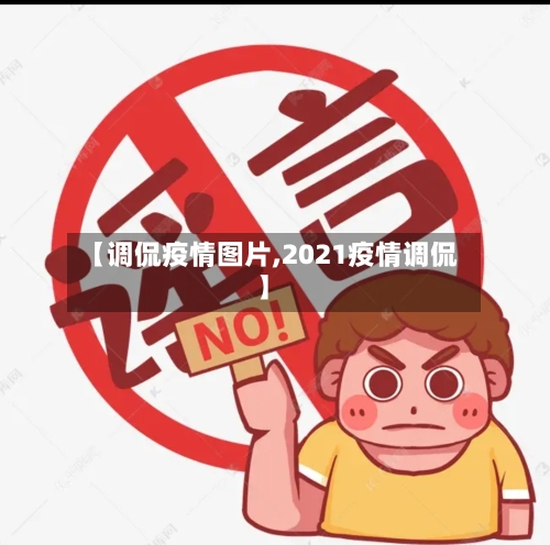 【调侃疫情图片,2021疫情调侃】-第2张图片