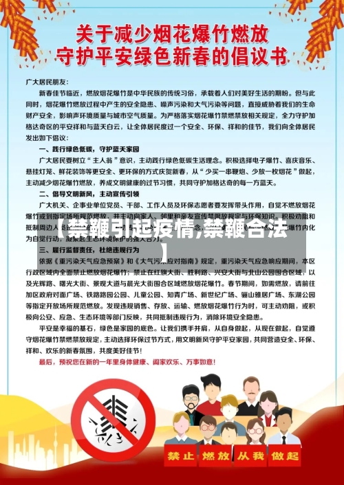 【禁鞭引起疫情,禁鞭合法】-第1张图片