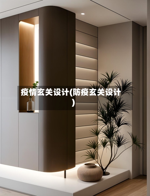 疫情玄关设计(防疫玄关设计)-第3张图片