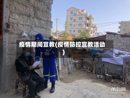 疫情期间宣教(疫情防控宣教活动)-第1张图片