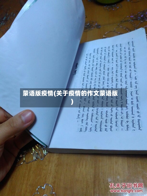 蒙语版疫情(关于疫情的作文蒙语版)-第1张图片
