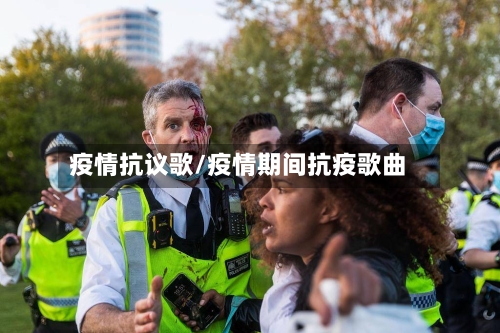 疫情抗议歌/疫情期间抗疫歌曲-第2张图片