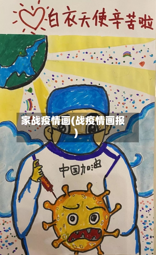 家战疫情画(战疫情画报)-第2张图片