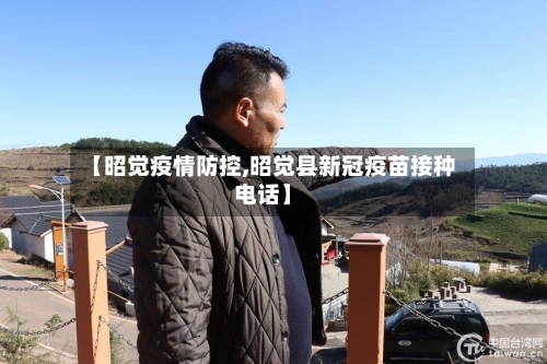 【昭觉疫情防控,昭觉县新冠疫苗接种电话】-第1张图片