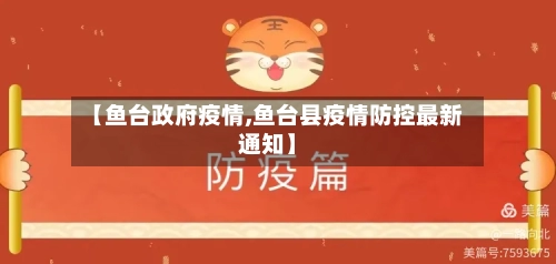 【鱼台政府疫情,鱼台县疫情防控最新通知】-第1张图片