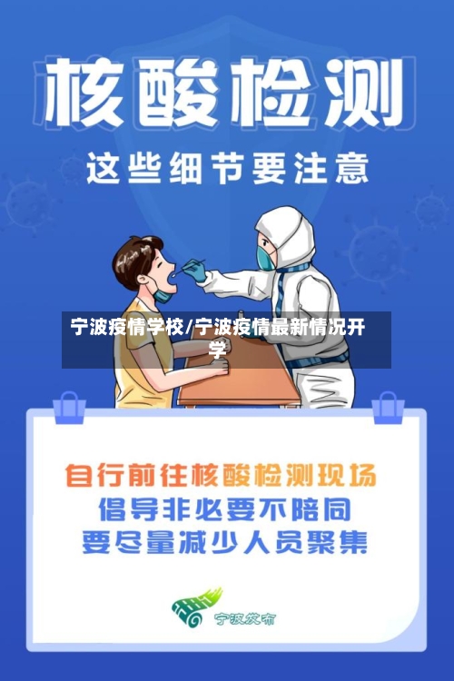 宁波疫情学校/宁波疫情最新情况开学-第1张图片