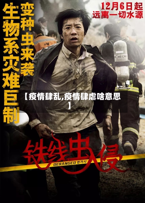 【疫情肆乱,疫情肆虐啥意思】-第2张图片