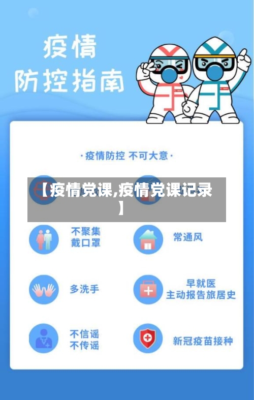 【疫情党课,疫情党课记录】-第1张图片