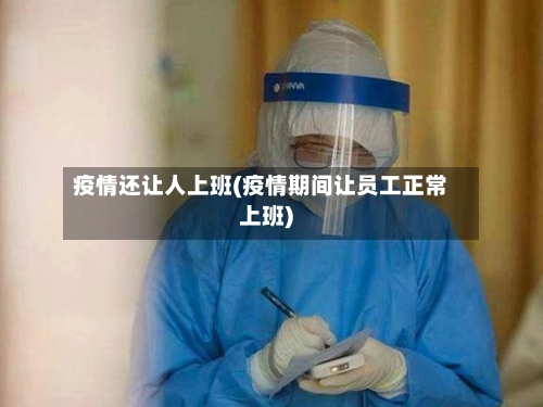 疫情还让人上班(疫情期间让员工正常上班)-第1张图片