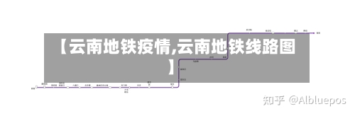 【云南地铁疫情,云南地铁线路图】-第3张图片