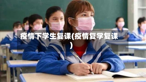 疫情下学生复课(疫情复学复课)-第1张图片