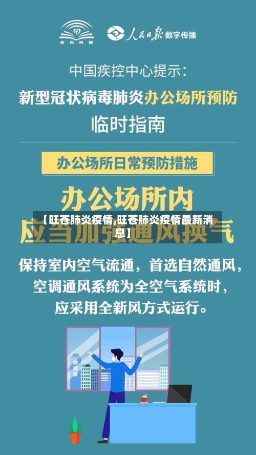 【旺苍肺炎疫情,旺苍肺炎疫情最新消息】-第2张图片