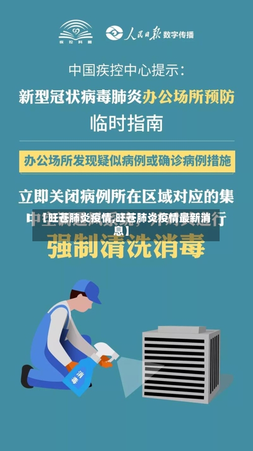 【旺苍肺炎疫情,旺苍肺炎疫情最新消息】-第1张图片