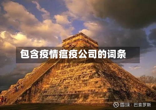 包含疫情瘟疫公司的词条-第3张图片