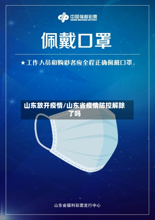 山东放开疫情/山东省疫情防控解除了吗-第3张图片