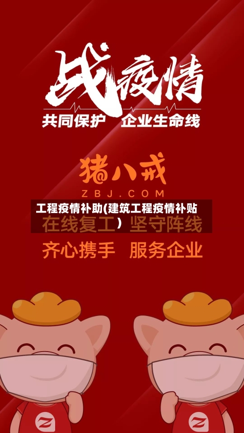 工程疫情补助(建筑工程疫情补贴)-第2张图片
