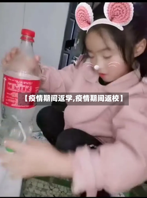 【疫情期间返学,疫情期间返校】-第2张图片