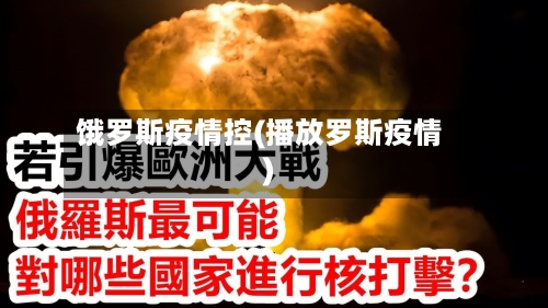 饿罗斯疫情控(播放罗斯疫情)-第3张图片