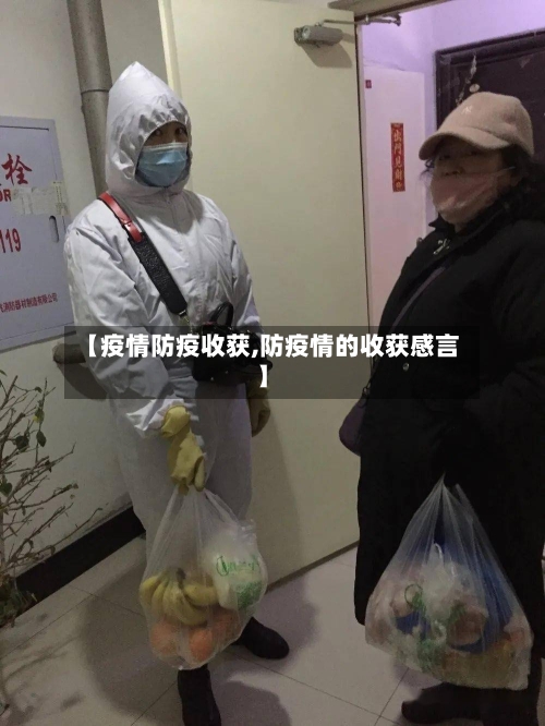 【疫情防疫收获,防疫情的收获感言】-第1张图片