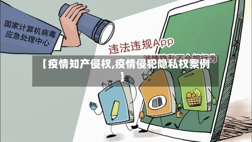 【疫情知产侵权,疫情侵犯隐私权案例】-第1张图片