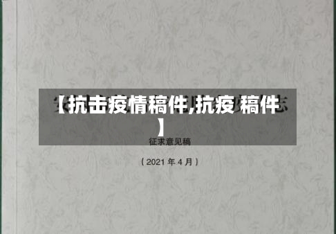 【抗击疫情稿件,抗疫 稿件】-第2张图片