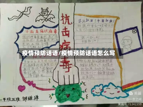 疫情预防话语/疫情预防话语怎么写-第1张图片