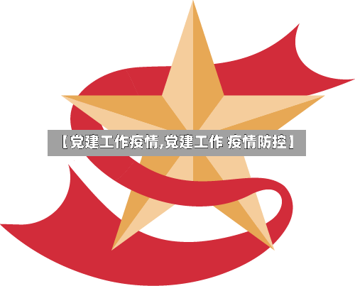【党建工作疫情,党建工作 疫情防控】-第1张图片