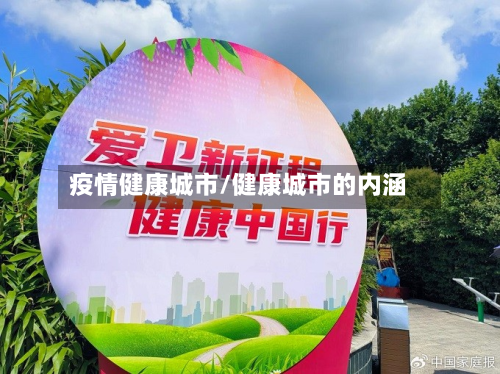 疫情健康城市/健康城市的内涵-第2张图片