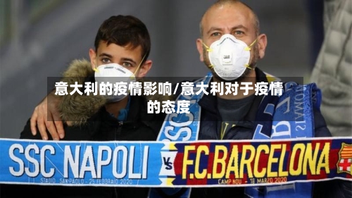 意大利的疫情影响/意大利对于疫情的态度-第1张图片