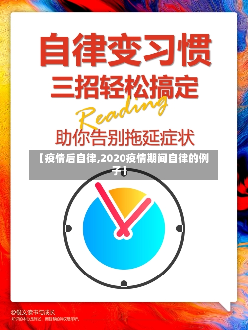【疫情后自律,2020疫情期间自律的例子】-第1张图片