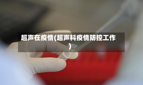 超声在疫情(超声科疫情防控工作)-第2张图片