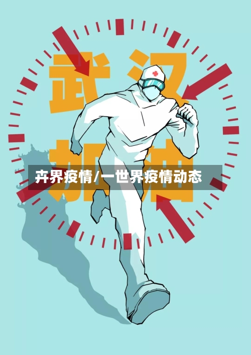 卉界疫情/一世界疫情动态-第2张图片