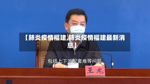 【肺炎疫情福建,肺炎疫情福建最新消息】-第3张图片