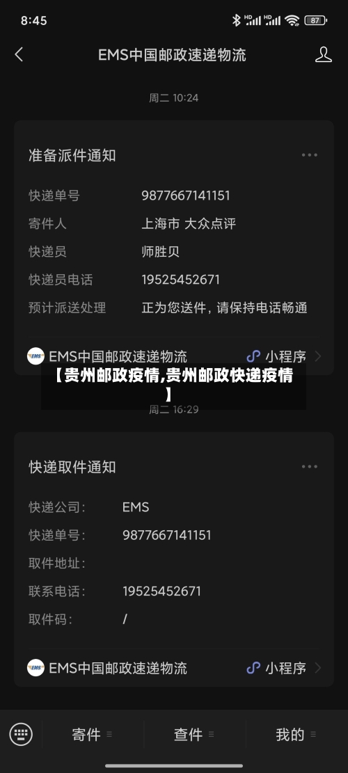 【贵州邮政疫情,贵州邮政快递疫情】-第1张图片