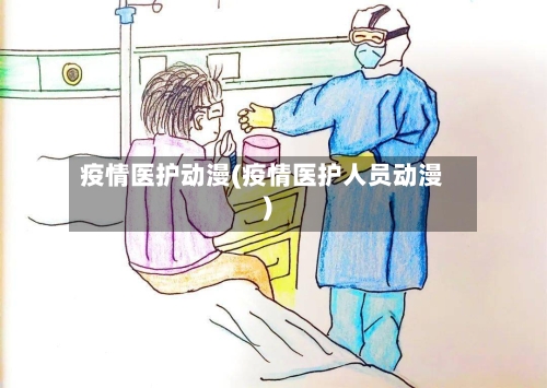 疫情医护动漫(疫情医护人员动漫)-第1张图片