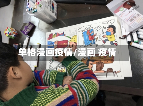 单格漫画疫情/漫画 疫情-第1张图片