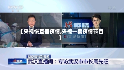 【央视慢直播疫情,央视一套疫情节目】-第1张图片