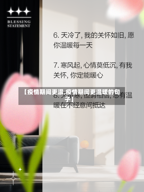 【疫情期间更温,疫情期间更温暖的句子】-第1张图片