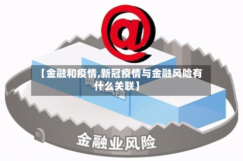 【金融和疫情,新冠疫情与金融风险有什么关联】-第1张图片